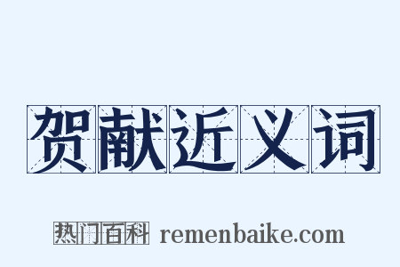 贺献近义词是什么意思的图片
